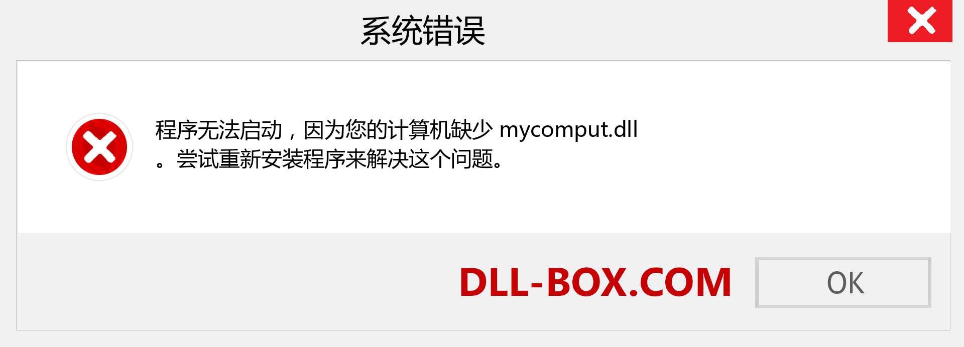mycomput.dll 文件丢失？。 适用于 Windows 7、8、10 的下载 - 修复 Windows、照片、图像上的 mycomput dll 丢失错误